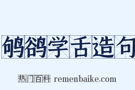 鸲鹆学舌造句是什么意思的图片